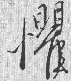 懼,康里巎 ,書法字典